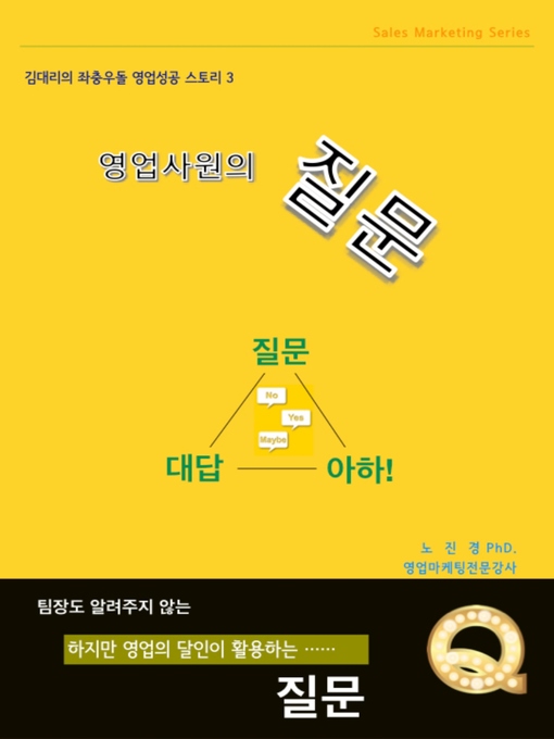 Title details for 영업사원의 질문 by dizbiz coach 노진경PhD - Available